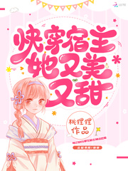快穿宿主她又美又甜无防盗