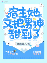 宿主他又把男神甜到了