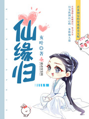 仙缘归 男主是谁