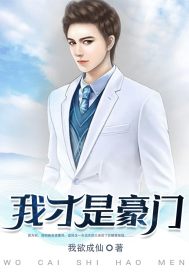 豪门宠儿小说txt