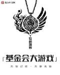 基金游戏规则