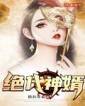 绝代柳神小说