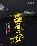 三国吕布之女小说阅读免费全文