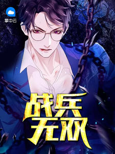战兵无双苏哲