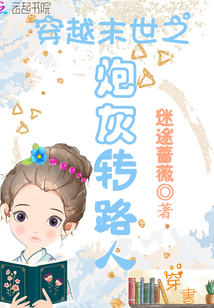 穿越之末世炮灰变路人