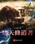 诸天修道者小说全集免费阅读