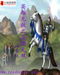 英雄无敌之英雄无双小说免费阅读全文