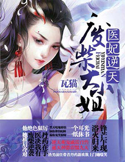 医妃惊天小说免费阅读无弹窗
