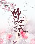 师兄今天想开了吗讲的什么