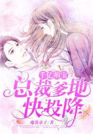 千亿萌宝:总裁爹地快投降免费