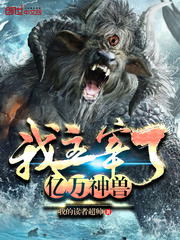 我主宰了亿万神兽小说免费阅读下载