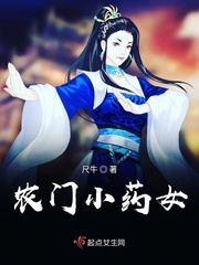 农家小药女