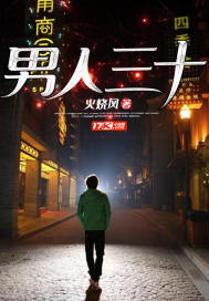 男人三十小说全本在线阅读