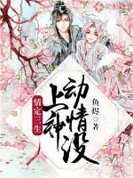 情定三生:上神动情没小说阅读免费全文