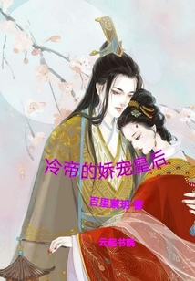 冷帝的娇宠皇后免费阅读小说