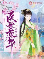 医世繁华by
