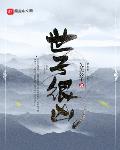 世子很凶小说免费完整版