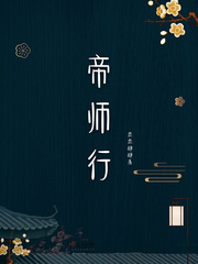 帝师县令小说TXT下载