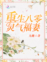 重生八零灵气福妻小说阅读免费无弹窗