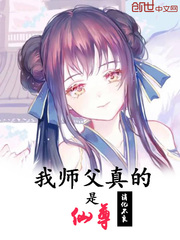 我师傅是仙尊