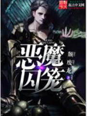 恶魔囚笼知乎