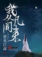 我从凡间来介绍