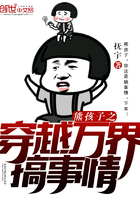 熊孩子系统小说