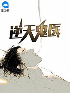 逆天鬼医:风华绝代九小姐