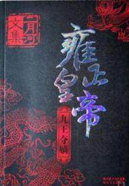 雍正王朝 九王夺嫡