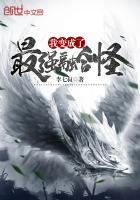 我变成了最强融合怪小说全集免费观看