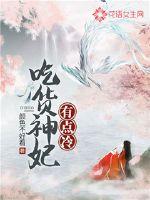 吃货王妃全文免费阅读