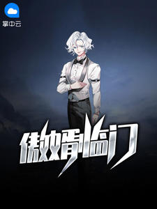 傲婿临门陈思梵全文免费阅读有弹幕