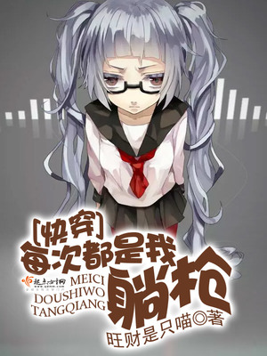 快穿每次都是我躺枪第68章