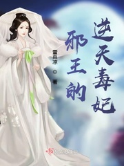 邪王嗜宠逆天毒妃免费阅读全文