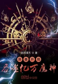 异兽开局吞噬亿万魔神小说全集免费下载