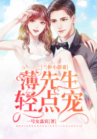 薄少的天价新妻 小说