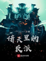 诸天反派大集合