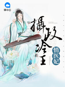 摄政冷王悄医妃无弹窗