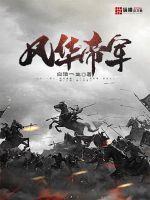 小说帝医风华全文免费阅读