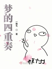 骨科四重奏小说免费阅读
