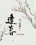 何处不逢春小说免费阅读