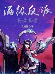 满级反派她重生了gl
