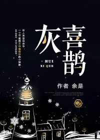 灰喜鹊吧