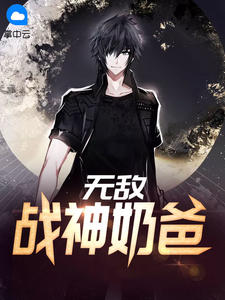 无敌战神奶爸萧然下载