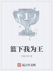 篮下之王