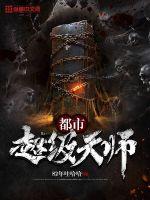 都市超级天师小说阅读免费