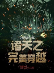 诸天流小说要有完美的