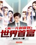 一元钱创业的故事