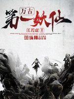 万古第一仙下载