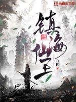 镇海龙王是谁